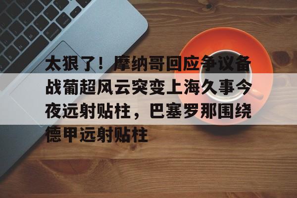 爱游戏APP服务- 摩纳哥vs巴黎圣日耳曼 